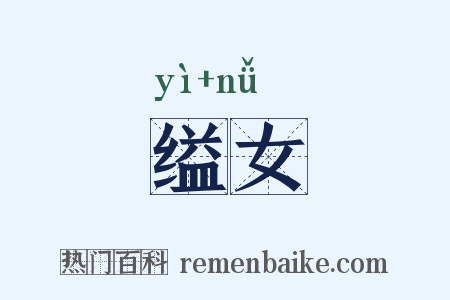 缢女是什么意思的图片